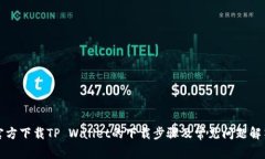 官方下载TP Wallet的下载步