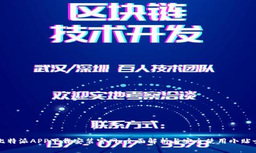 比特派APP下载安装官网：全面解析与安全使用小贴士