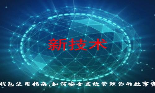 TP钱包使用指南：如何安全高效管理你的数字资产