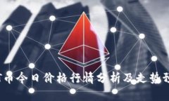 TPT币今日价格行情分析及