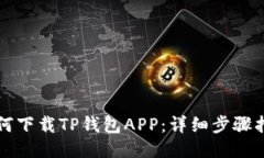 如何下载TP钱包APP：详细步