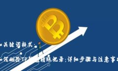 和关键词格式：如何删除
