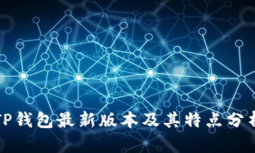 TP钱包最新版本及其特点分析