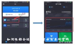 如何选择合适的加密货币