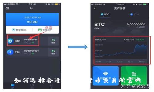 如何选择合适的加密货币交易所官网