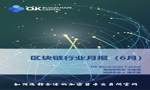 如何选择合适的加密货币交易所官网