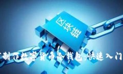 如何制作数字货币冷钱包