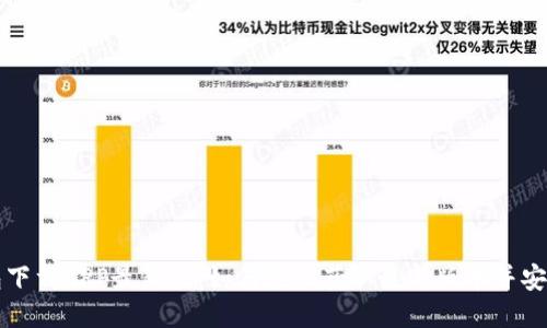 TP钱包下载APP最新版：如何轻松获取最新版本并安全使用
