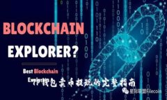 TP钱包卖币提现的完整指南