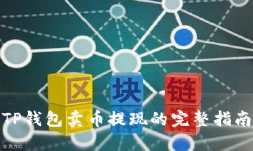 TP钱包卖币提现的完整指南