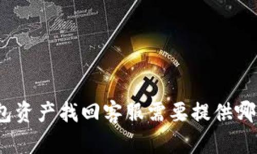 : TP钱包资产找回客服需要提供哪些信息？