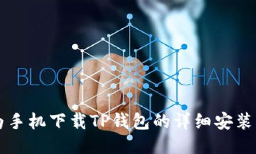 华为手机下载TP钱包的详细安装指南