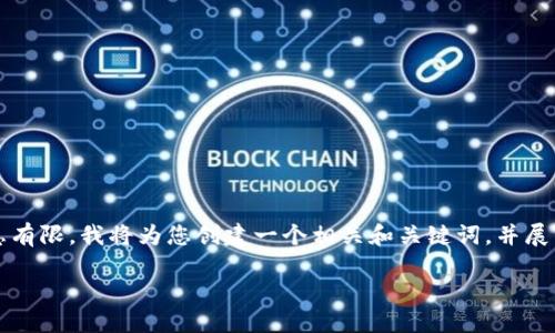 翻译
   你提到的“tp钱包rpone”似乎指的是某种数字钱包或加密货币钱包，但由于信息有限，我将为您创建一个相关和关键词，并展开详细内容，以及可能相关的问题。如果您需要有关特定主题的更多信息，请告诉我。

提升安全性：使用TP钱包管理您的加密资产