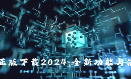 TP官方正版下载2024：全新功能与使用指南