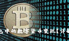 如何将TP钱包中的数字货币