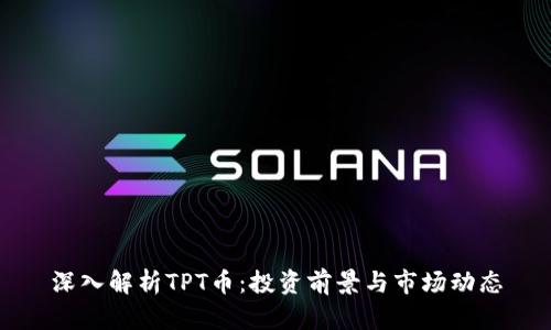 深入解析TPT币：投资前景与市场动态