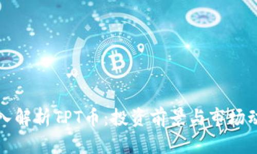 深入解析TPT币：投资前景与市场动态