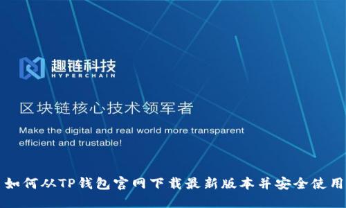 如何从TP钱包官网下载最新版本并安全使用