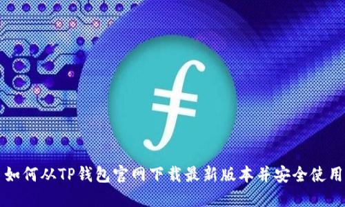 如何从TP钱包官网下载最新版本并安全使用