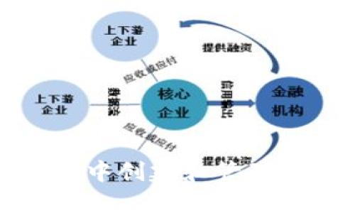 和关键词  
如何在TP钱包中创建和管理加密货币钱包