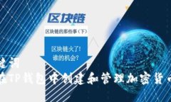 和关键词  如何在TP钱包中