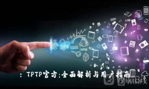 : TPTP官方：全面解析与用户指南