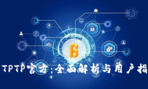 : TPTP官方：全面解析与用户指南