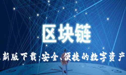 TP钱包最新版下载：安全、便捷的数字资产管理工具