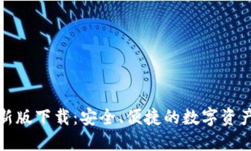TP钱包最新版下载：安全、便捷的数字资产管理工具