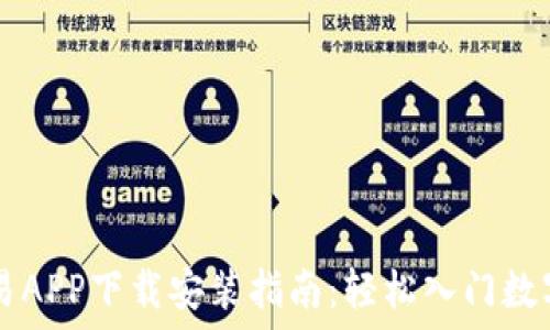  
虚拟币交易APP下载安装指南：轻松入门数字货币交易