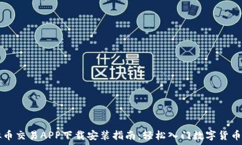  
虚拟币交易APP下载安装指南：轻松入门数字货币交易