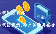 比特派钱包怎么样比特派