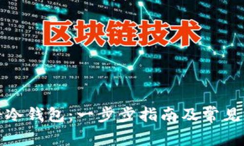 如何注册冷钱包：一步步指南及常见问题解答