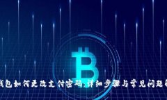 TP钱包如何更改支付密码：