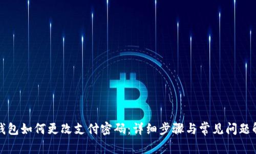TP钱包如何更改支付密码：详细步骤与常见问题解答