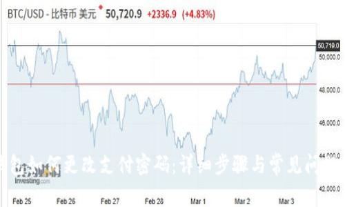 TP钱包如何更改支付密码：详细步骤与常见问题解答
