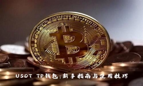 USDT TP钱包：新手指南与使用技巧
