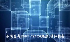 :如何生成USDT TRC20地址：详