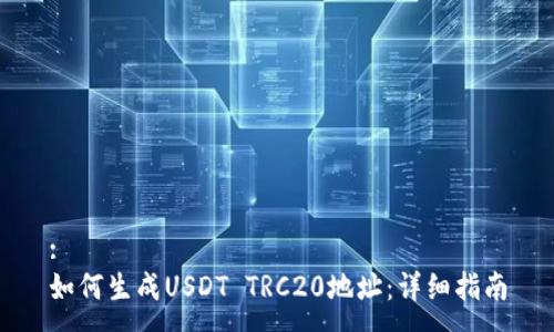 :
如何生成USDT TRC20地址：详细指南