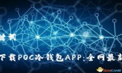 和关键词如何下载POC冷钱