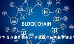 TP官网下载与安装指南：一