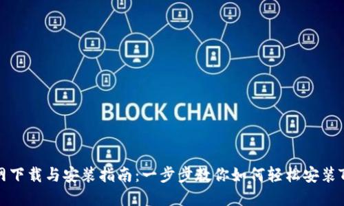 TP官网下载与安装指南：一步步教你如何轻松安装TP软件