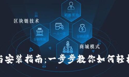 TP官网下载与安装指南：一步步教你如何轻松安装TP软件