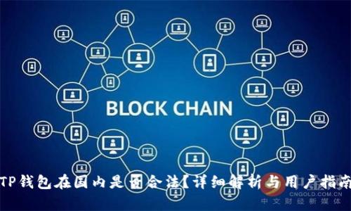 TP钱包在国内是否合法？详细解析与用户指南