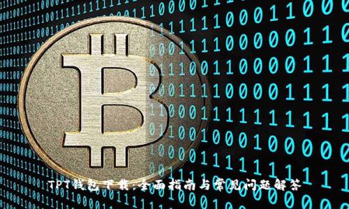 TPT钱包下载：全面指南与常见问题解答