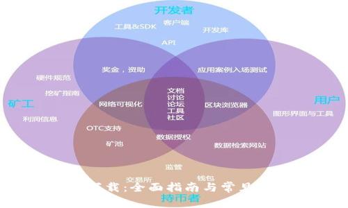 TPT钱包下载：全面指南与常见问题解答