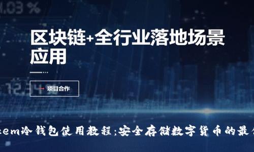 Imtokem冷钱包使用教程：安全存储数字货币的最佳选择