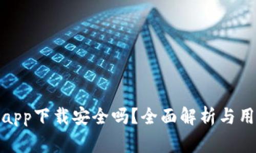 tp钱包下载app下载安全吗？全面解析与用户注意事项