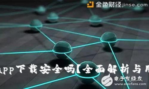 tp钱包下载app下载安全吗？全面解析与用户注意事项