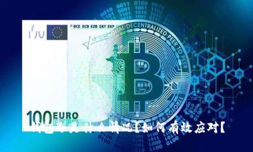 钱包冷是什么情况？如何有效应对？
